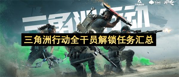 三角洲行动全干员解锁任务汇总 全干员解锁任务攻略[多图]图片1