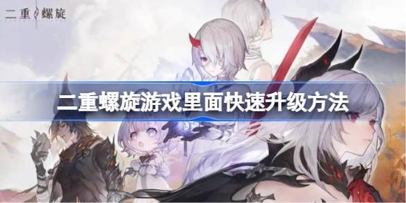 二重螺旋如何快速升级 快速提升办法汇总[多图]图片1