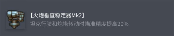 坦克世界AMXM4(1954)配件怎么选择 AMXM4(1954)配件选择指南[多图]图片2