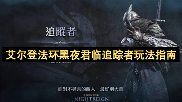 艾尔登法环黑夜君临追踪者玩法攻略 追踪者怎么玩[多图]图片1