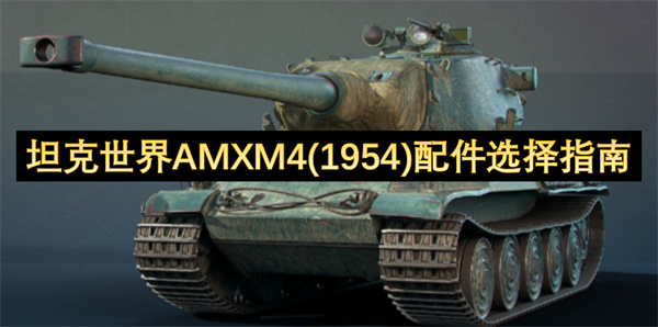 坦克世界AMXM4(1954)配件怎么选择 AMXM4(1954)配件选择指南[多图]