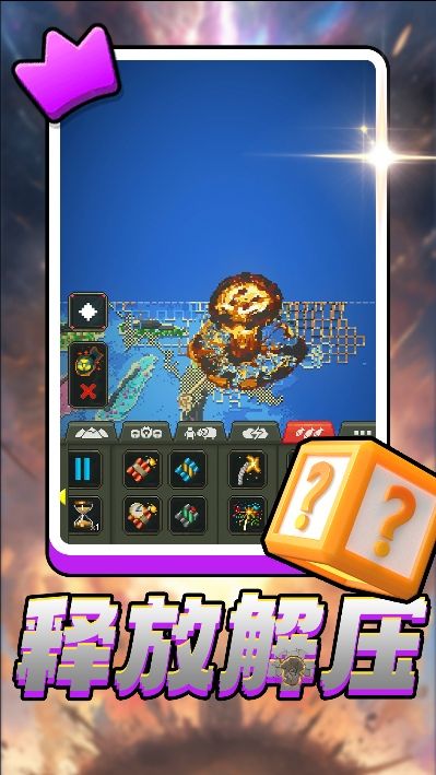 世界大创造游戏图2