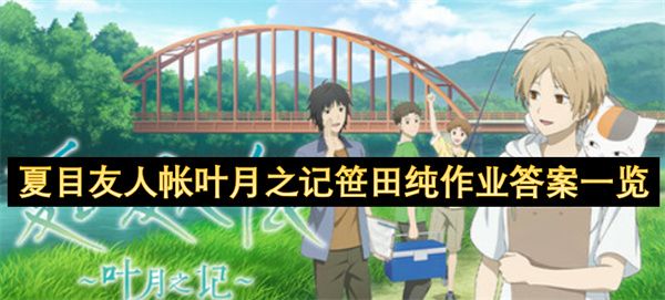 夏目友人帐叶月之记笹田纯作业答案是什么 笹田纯作业汇总[多图]图片1