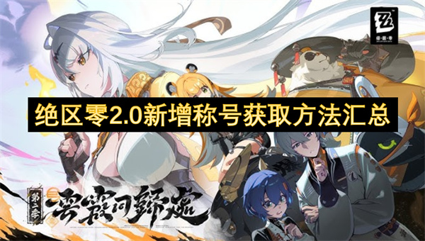 绝区零2.0新增称号如何获取 新增11个称号获取汇总[多图]