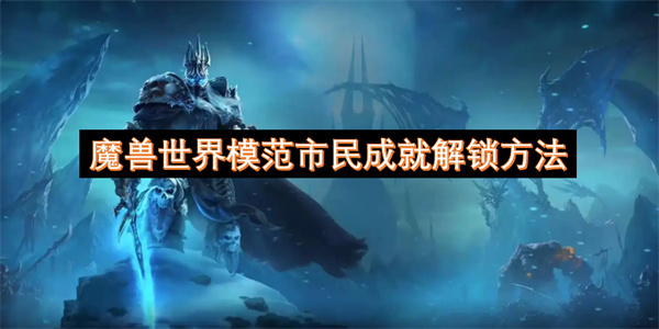 魔兽世界模范市民成就如何解锁 模范市民成就达成条件[多图]