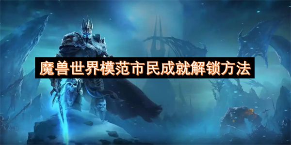 魔兽世界模范市民成就如何解锁 模范市民成就达成条件[多图]图片1