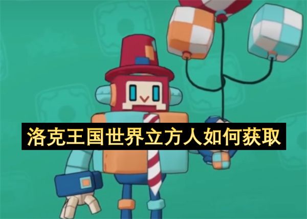 洛克王国世界立方人怎么获得 立方人如何获取[多图]图片1