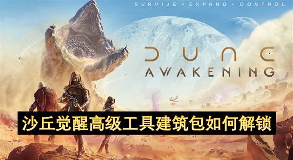 沙丘觉醒高级工具建筑包如何解锁 高级工具建筑包解锁方法[多图]图片1