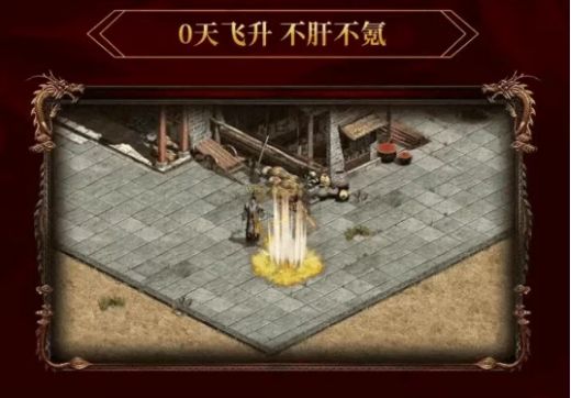 传世倒贴版手游图2
