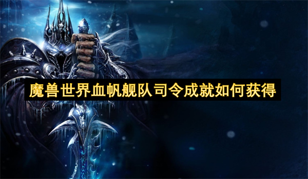 魔兽世界血帆舰队司令成就如何达成 血帆舰队司令成就怎么获得[多图]