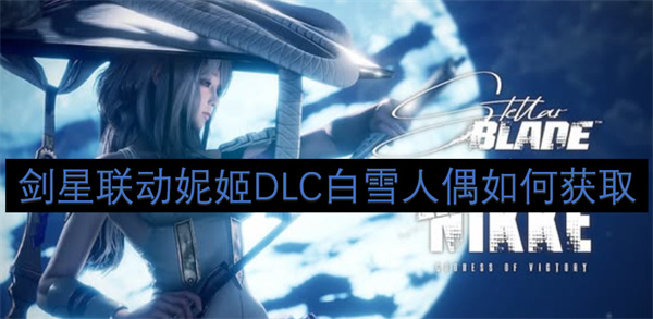 剑星联动妮姬DLC白雪人偶 剑星联动妮姬[多图]