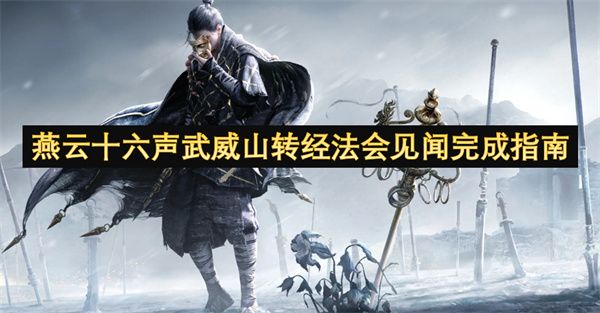 燕云十六声武威山转经法会见闻如何完成 武威山转经法会见闻完成方法[多图]图片1