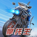 摩托王出发
