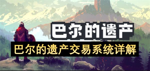 巴尔的遗产交易系统攻略 交易系统功能分析[多图]图片1