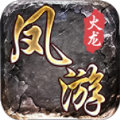 凤游180火龙