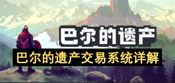 巴尔的遗产交易系统攻略 交易系统功能分析[多图]