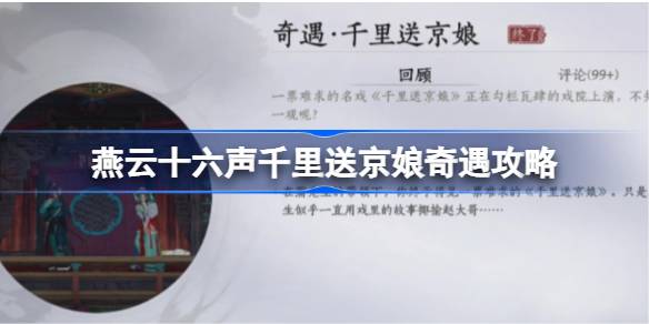 燕云十六声千里送京娘奇遇攻略 千里送京娘奇遇怎么完成[多图]