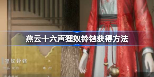 燕云十六声狸奴铃铛如何获取 狸奴铃铛获取方法汇总[多图]