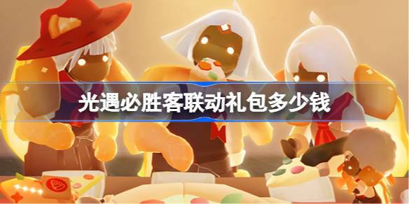 光遇必胜客联动礼包多少钱 必胜客联动礼包价格分享[多图]
