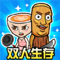 双人疯狂大战
