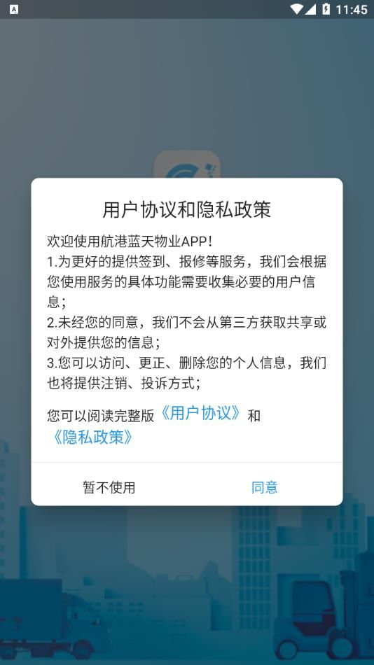 航港蓝天物业app官方版图片2