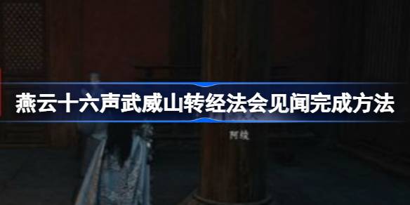 燕云十六声武威山转经法会见闻攻略 武威山转经法会见闻怎么完成[多图]