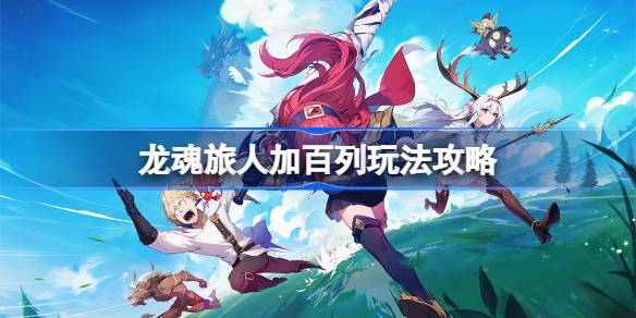 龙魂旅人加百列玩法攻略 加百列怎么玩[多图]