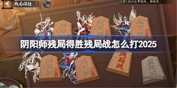 阴阳师残局得胜Day6攻略 残局得胜残局战Day6怎么打[多图]图片1