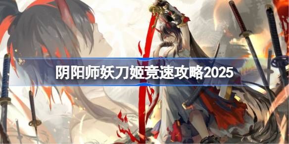 阴阳师妖刀姬竞速攻略 妖刀姬竞速阵容怎么选[多图]图片1