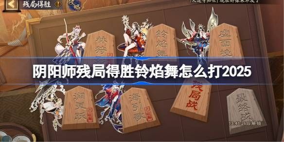阴阳师残局得胜Day4攻略 残局得胜铃焰舞怎么打[多图]图片1
