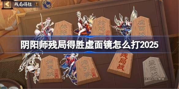 阴阳师残局得胜Day5攻略 残局得胜虚面镜打法[多图]图片1