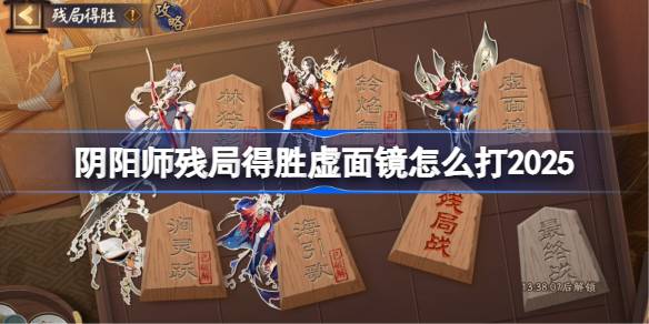 阴阳师残局得胜Day5攻略 残局得胜虚面镜打法[多图]