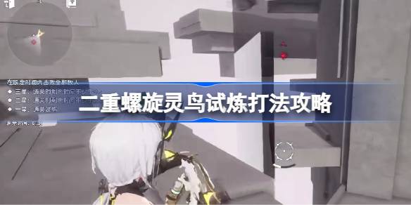 二重螺旋灵鸟试炼打法攻略 灵鸟试炼怎么打[多图]