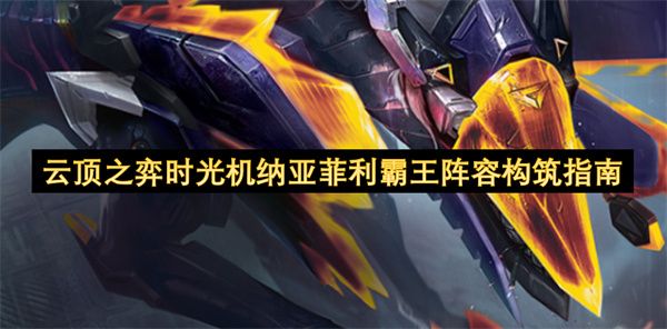 云顶之弈时光机纳亚菲利霸王阵容攻略 时光机纳亚菲利霸王怎么搭配阵容[多图]图片1