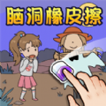 脑洞橡皮擦合集