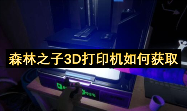 森林之子3D打印机在哪里 3D打印机位置分享[多图]