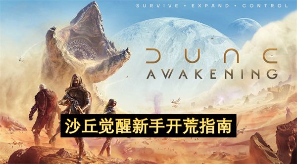 沙丘觉醒新手如何开荒 新手开荒指南[多图]图片1