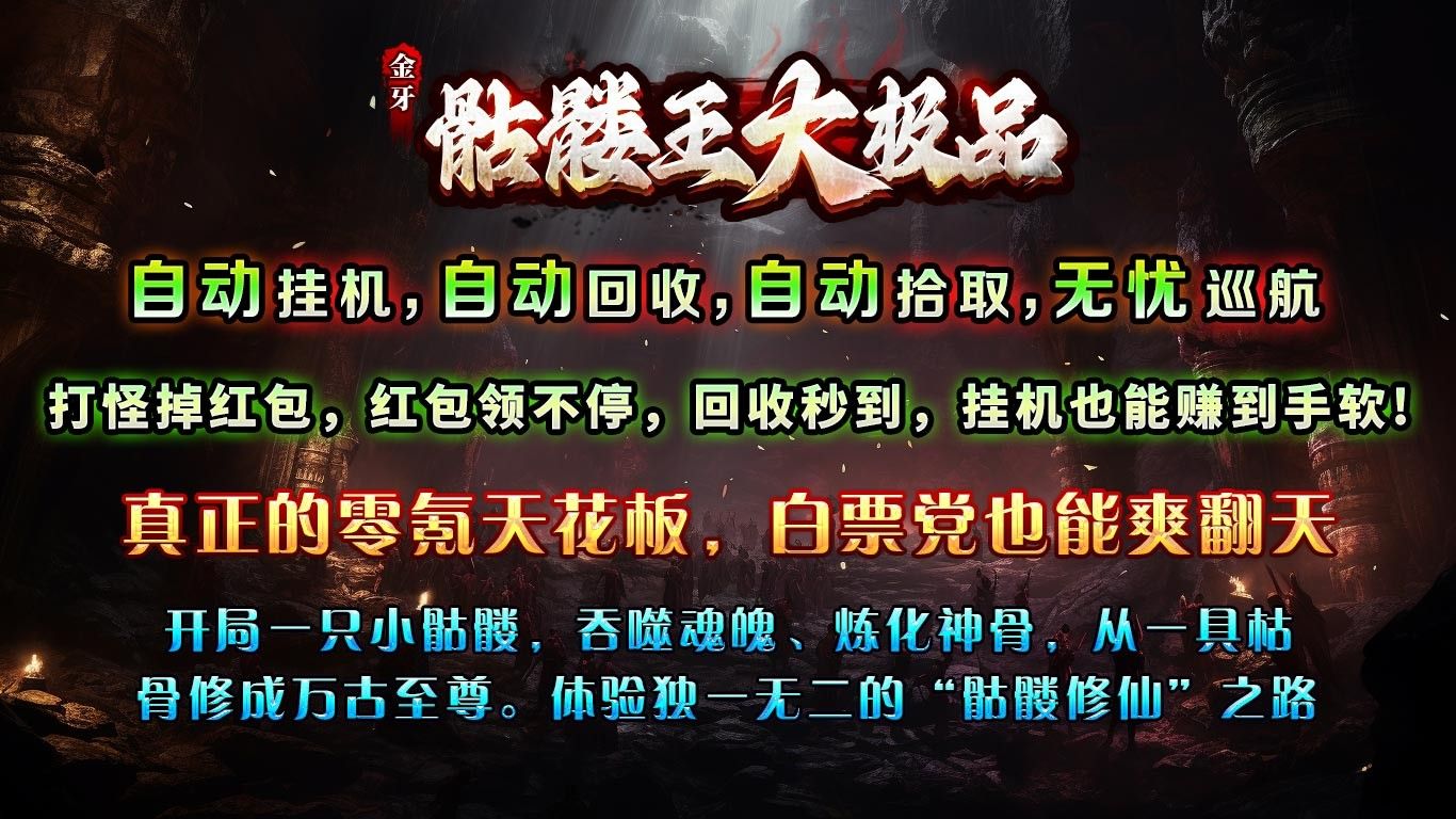 金牙骷髅王大极品官方版图2