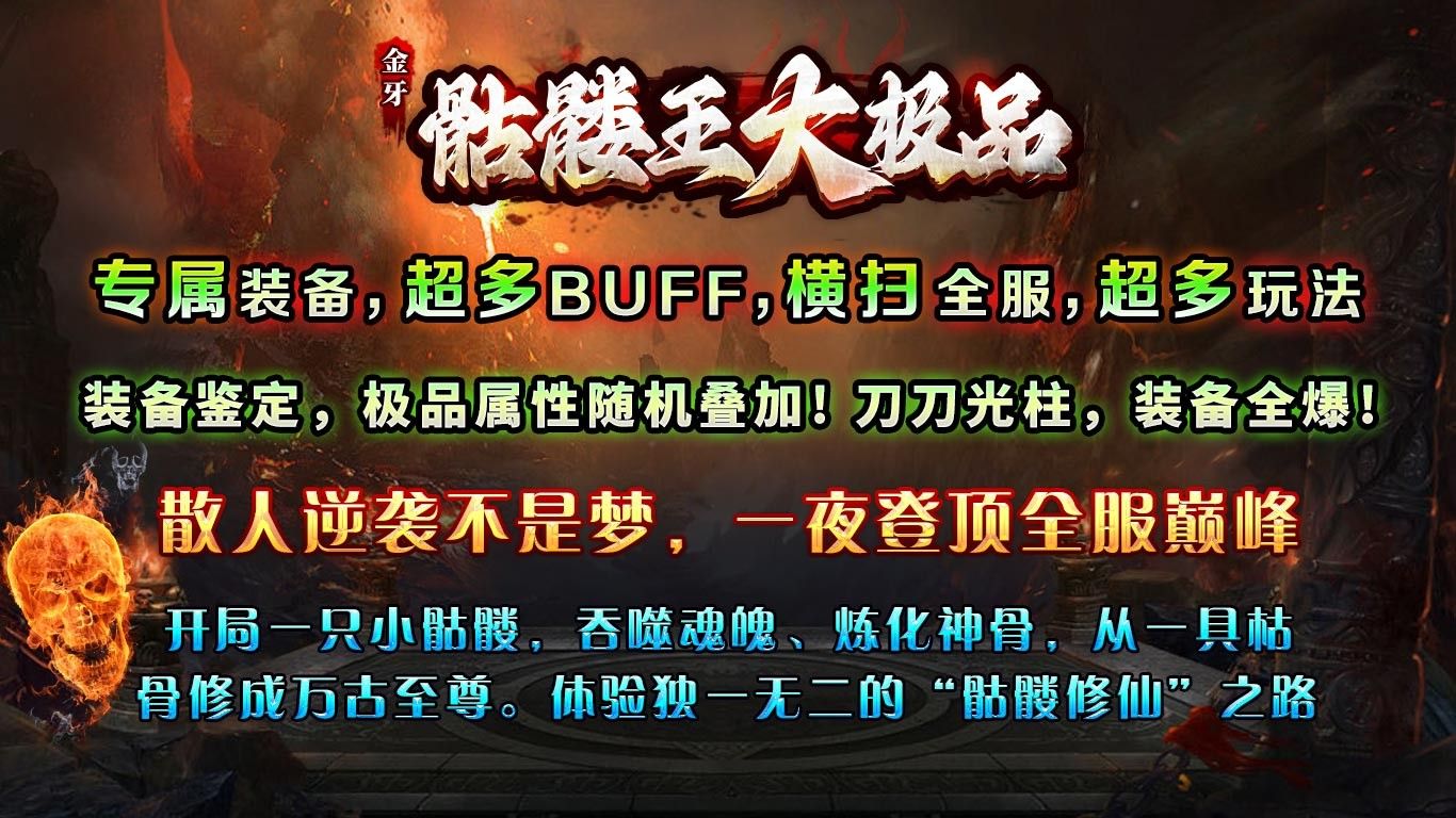 金牙骷髅王大极品官方版图1