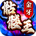 金牙骷髅王大极品