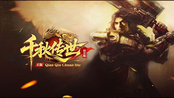 千秋传世时长版手游图3