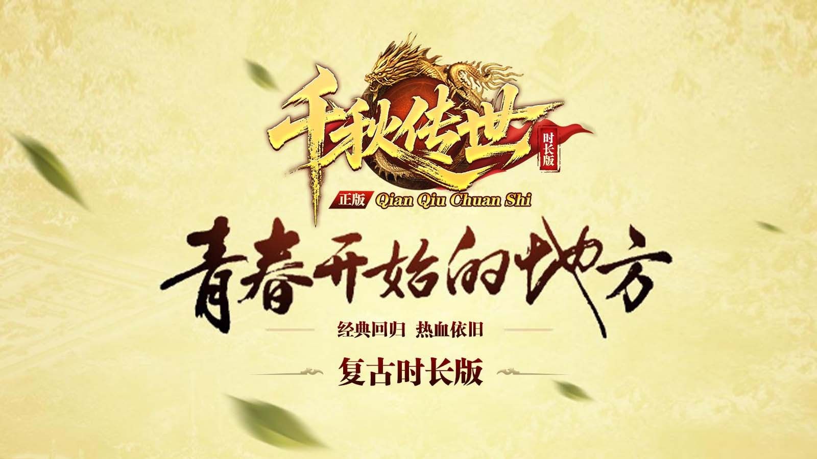 千秋传世时长版正版下载图片1