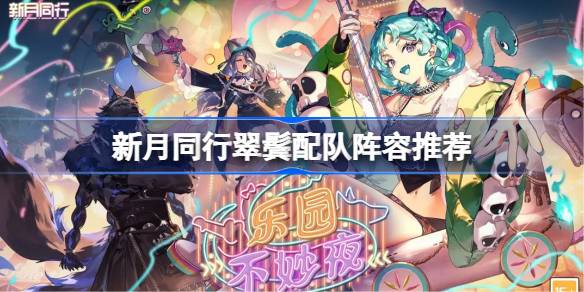 新月同行翠鬓配队阵容攻略 翠鬓配队该怎么打[多图]