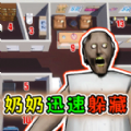 恐怖外婆逃逃