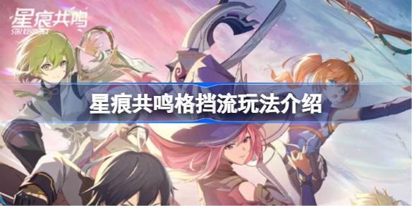 星痕共鸣格挡流怎么玩 格挡流玩法攻略[多图]