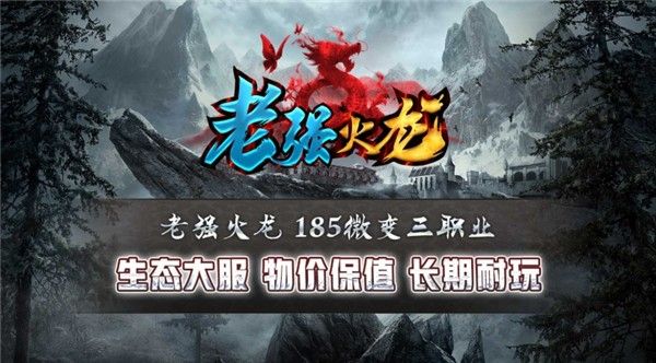老强火龙正版下载图片1