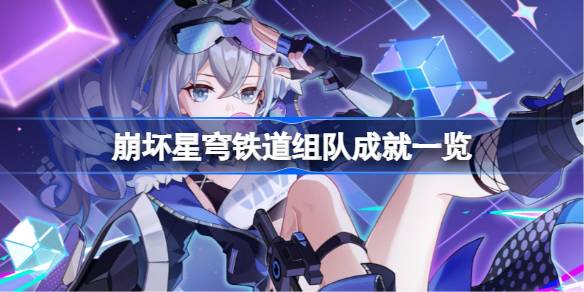 崩坏星穹铁道组队成就攻略 组队单人成就如何完成[多图]
