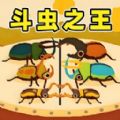 虫王争霸赛