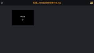 视频剪辑工坊app手机版图片3