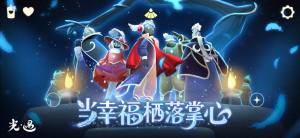 光遇全物品版下载北觅最新版图片2